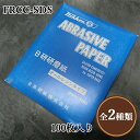 サンドペーパー(空砥ぎペーパー) FRCC-SDS 番手:#120〜180 サイズ:230mm/280mm×100枚入り 日本研紙/mipox/空砥ぎペーパー/...
