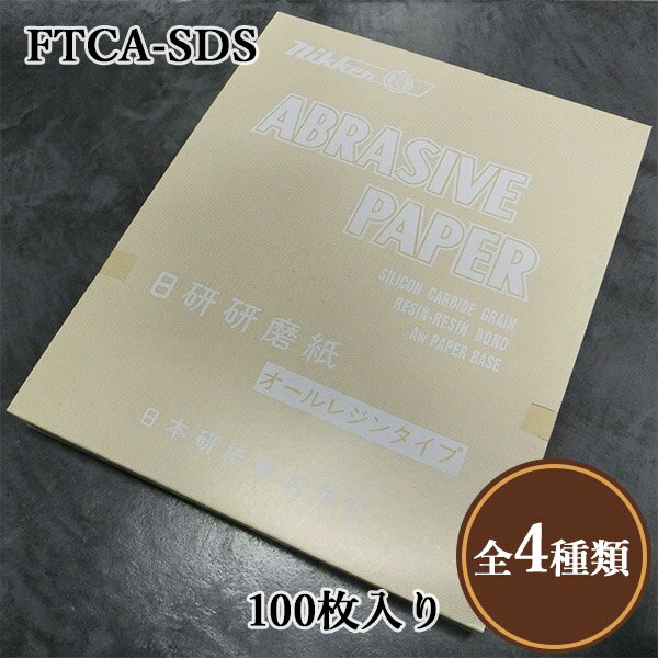 サンドペーパー(空砥ぎペーパー)　FTCA-SDS　番手：#240〜600　サイズ：230mm/280mm×100枚入り　日本研紙/mipox/空砥ぎペーパー/乾式研磨紙シート/素地研磨/手研磨/サンダー研磨