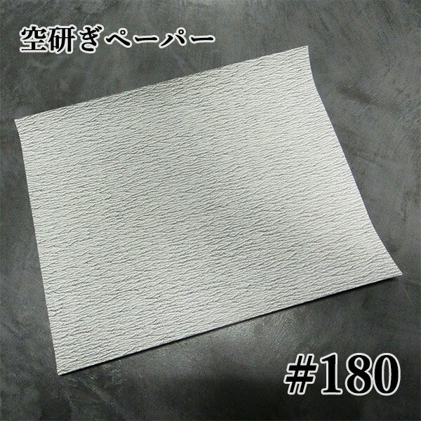 サンドペーパー(空砥ぎペーパー)　番手：#180　サイズ：230mm/280mm　日本研紙/mipox/FRCC-SDS/空砥ぎペーパー/乾式研磨紙シート/素地研磨/手研磨/サンダー研磨