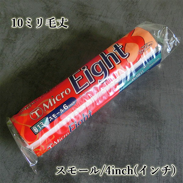 Micro Eight(マイクロエイト) スモールローラー 10mm毛丈/4インチ ローラ/ツール/塗装道具/マイクロファイバー/耐溶剤性/低飛散/外装/防水ト...