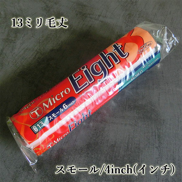 Micro Eight(マイクロエイト) スモールローラー 13mm毛丈/4インチ ローラ/ツール/塗装道具/マイクロファイバー/耐溶剤性/低飛散/外装/防水ト...