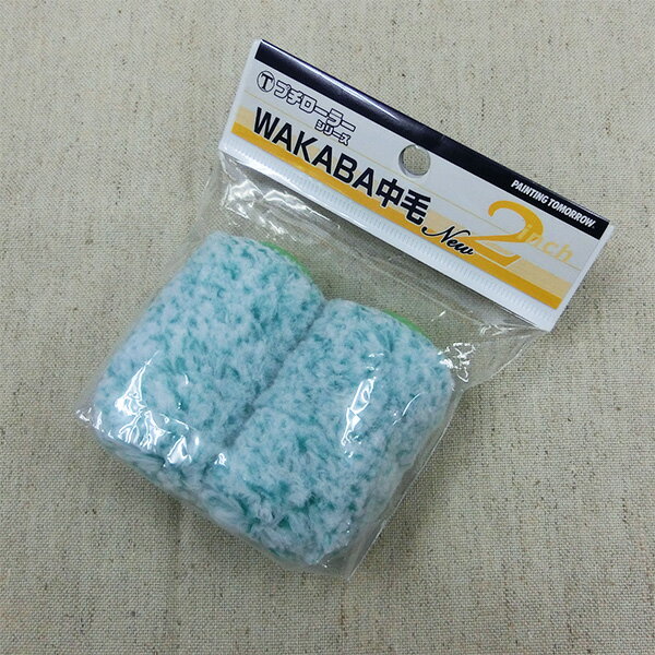 プチローラー 2個入り NEW WAKABA 13ミリ毛丈/2inch(インチ)