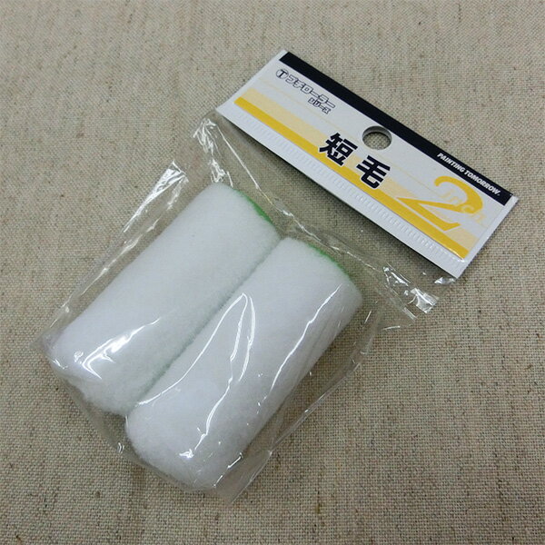 プチローラー　2個入り　短毛　5ミリ毛丈/2inch(インチ)