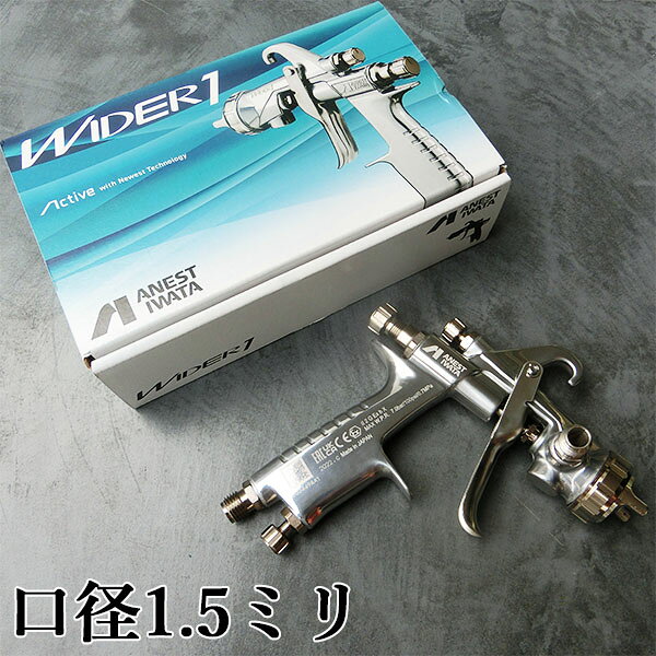 アネスト岩田 小型スプレーガン WIDER1-15K1G 重力式 口径1.5ミリ 【送料無料】
