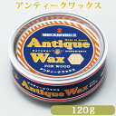 アンティークワックス 120g(約6平米/1回塗り)