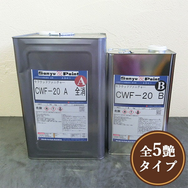CWF-20 セラウッドファニチャー(上塗り) 20kgセット(A液16kg・B液4kg) 【送料無料】