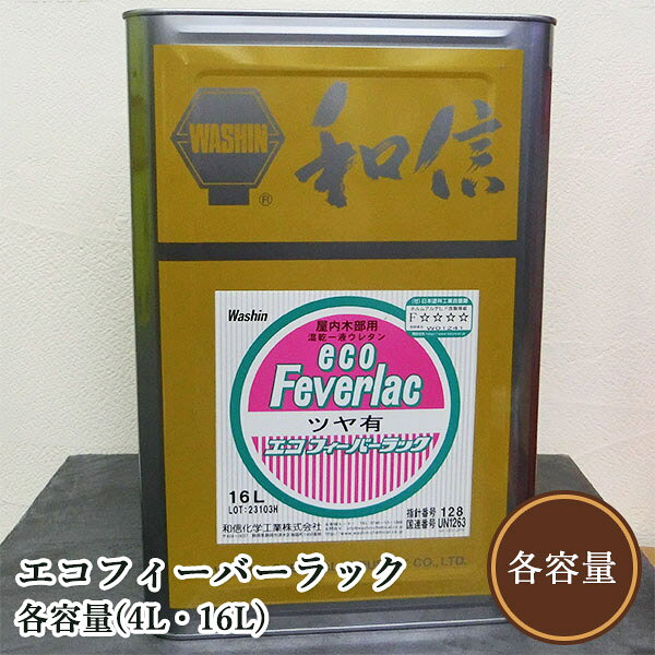 エコフィーバーラック 各容量(4L・16L) 上塗り/環境対応型/湿気硬化型ウレタン/サンディング/ルアー塗装/ドブ漬け塗装/和信化学工業