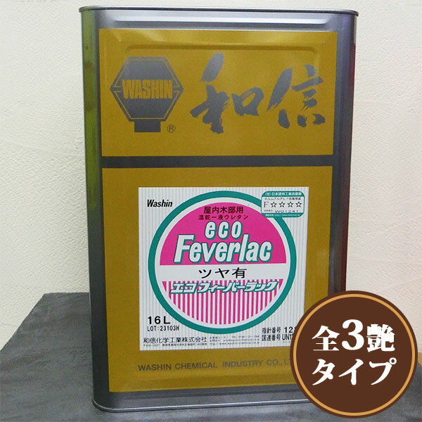 エコフィーバーラック 16L(約200平米/1回塗り) 上塗り/環境対応型/湿気硬化型ウレタン/サンディング/ルアー塗装/ドブ漬け塗装/和信化学工業