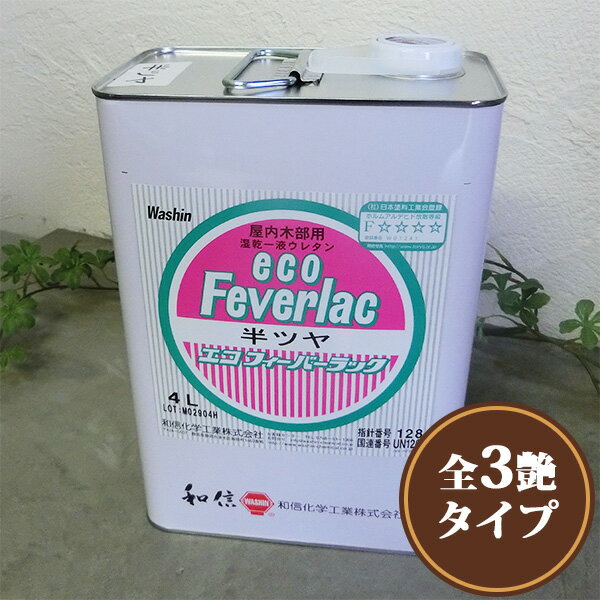 エコフィーバーラック 4L(約50平米/1回塗り) 上塗り/環境対応型/湿気硬化型ウレタン/サンディング/ルアー塗装/ドブ漬け塗装/和信化学工業
