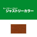 SW　ジャストリーカラー　#329　スモークイエロー　0.8kg　セーフティーワルツ/溶剤ステイン/顔料ステイン/目止め着色剤/木部用着色剤/ワイピング/木工家具塗装/ウレタン塗装