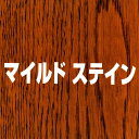 SW　マイルドステイン　#283　リカブラウンY　4L　セーフティーワルツ/溶剤ステイン/染料ステイン/目止め着色剤/木部用着色剤/ワイピング/木工家具塗装/ウレタン塗装