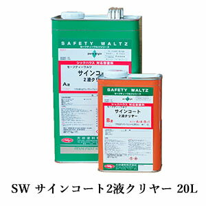 SW サインコート2液クリヤー 20Lセット(A液:16L B液:4L) 約20平米/3回塗り セーフティーワルツ/大谷塗料/ホワイトボードペイント/スケッチ...