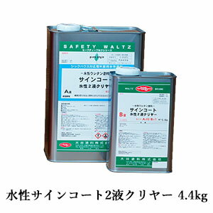 水性サインコート2液クリヤー 各容量(4.4kgセット・16.5kgセット) 約24平米/3回塗り 水性/大谷塗料/ホワイトボードペイント/スケッチペイント/ア...