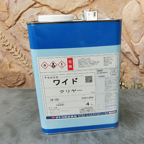 ナトコ ワイド(木工用硝化綿ラッカーエナメル) LW-100 クリヤー 各容量(1kg・4kg・16kg) 屋内用/ラッカー/速乾/エナメル/ナトコ
