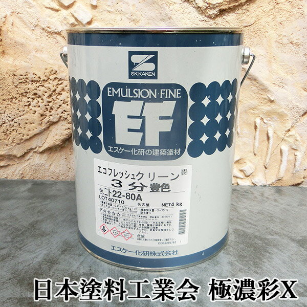 エコフレッシュクリーン　日本塗料工業会　極濃彩X色　各艶　4kg　エスケー化研/内装用/EP/ペンキ/水性/内装/防火認定/汚染除去性/低VOC/低臭性/防かび/ホルムアルデヒド吸着/抗菌性