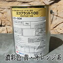 エコフラット100 艶消し 濃彩色(黄オレンジ系) 4kg(約30平米/1回塗り) 内装用水性エマルジョン/日本ペイント/エコフラット
