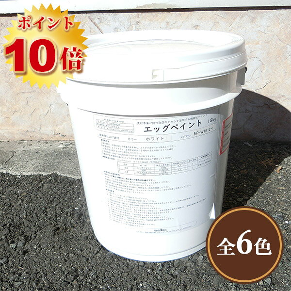 エッグペイント　18kg(約45平米/2回塗り) 日本エムテクス/内装用/卵殻塗料