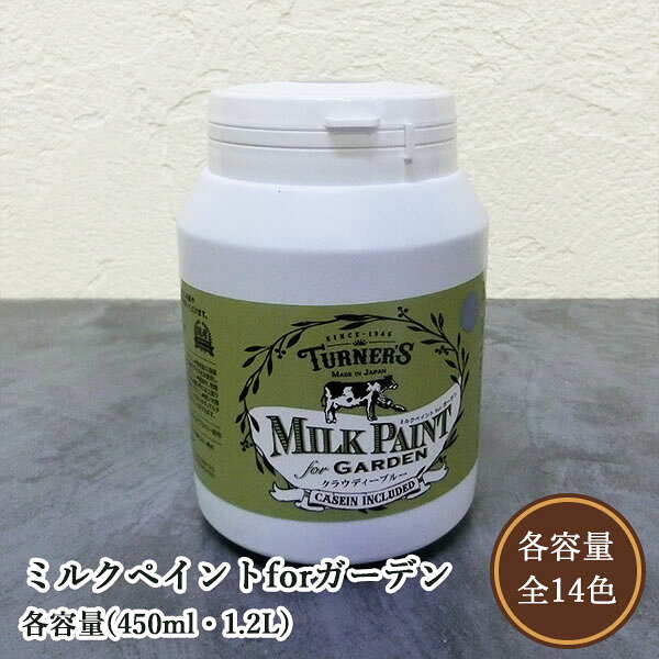 ミルクペイントforガーデン　各容量(450ml・1.2L)　ターナー色彩/水性/安全/DIY/ペ...