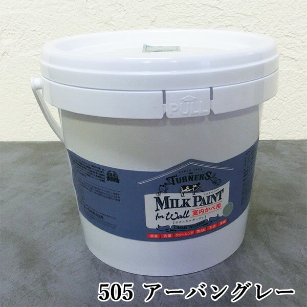 ミルクペイントforウォール(室内かべ用) 505 アーバングレー 2L(約12平米/2回塗り) 室内壁用/水性/DIY/ターナー色彩