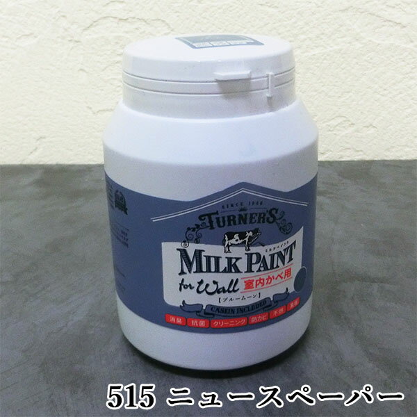 ミルクペイントforウォール(室内かべ用) 515 ニュースペーパー 450ml(約2平米/2回塗り) 室内壁用/水性/DIY/ターナー色彩