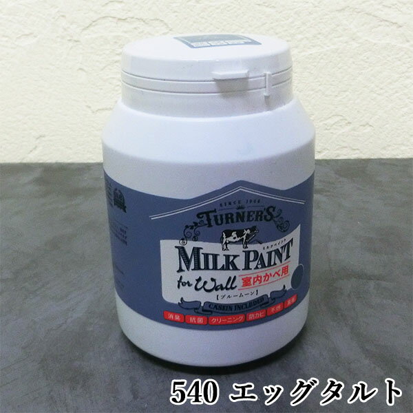 ミルクペイントforウォール(室内かべ用) 540 エッグタルト 450ml(約2平米/2回塗り) 室内壁用/水性/DIY/ターナー色彩