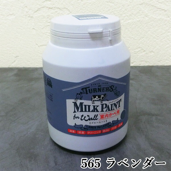 ミルクペイントforウォール(室内かべ用) 565 ラベンダー 450ml(約2平米/2回塗り) 室内壁用/水性/DIY/ターナー色彩