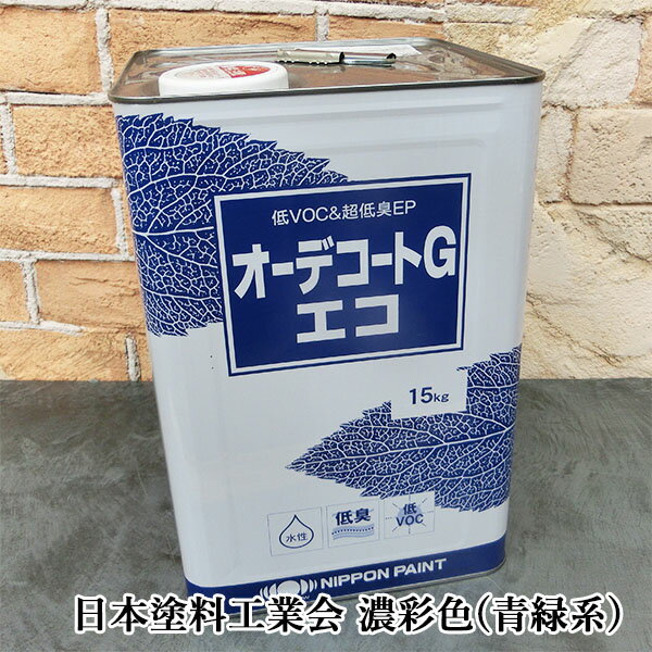 オーデコートGエコ 濃彩色(青緑系) 各艶 15kg(約115平米/1回塗り) 日本ペイント/エコフラット/オーデコートGエコ/水性塗料
