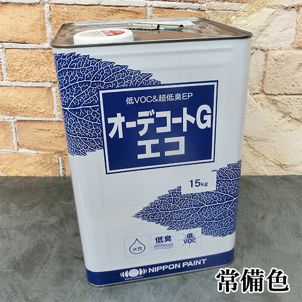 オーデコートGエコ 常備色 各艶 15kg(約115平米/1回塗り) 日本ペイント/エコフラット/オーデコートGエコ/水性塗料
