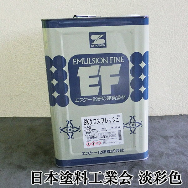 SKクロスフレッシュ　日本塗料工業会　淡彩色　艶消し　20kg　エスケー化研/EP/ペンキ/水性/一液/低VOC..