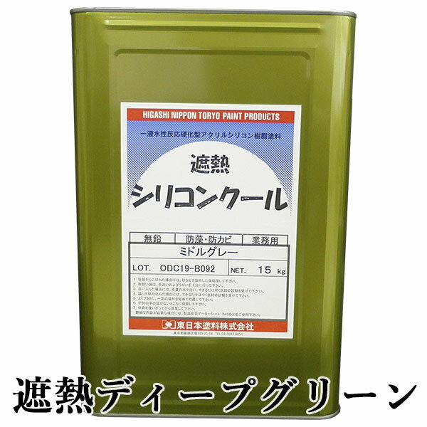 シリコンクール 遮熱ディープグリーン 15kg 50～58平米/2回塗り 屋根用/屋根材/1液形/高性能/水性/遮熱塗料/耐候性/東日本塗料