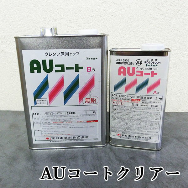 AUコート クリアー 5kgセット(A液1kg・B液4kg) 約14平米/3回塗り