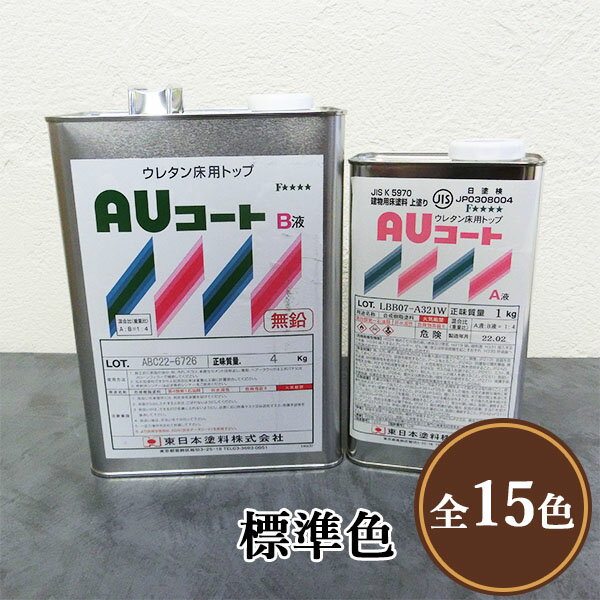 AUコート 標準色 艶有り 5kgセット 東日本塗料/コンクリート床/アクリルウレタン/防塵塗料/耐油性/耐薬品性/耐候性/屋外使用可
