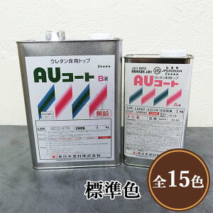 AUコート　標準色　艶有り　5kgセット　東日本塗料/コンクリート床/アクリルウレタン/防塵塗料/耐油性/耐薬品性/耐候性/屋外使用可