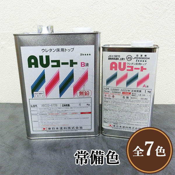 AUコート 常備色 艶有り 5kgセット 東日本塗料/コンクリート床/アクリルウレタン/防塵塗料/耐油性/耐薬品性/耐候性/屋外使用可