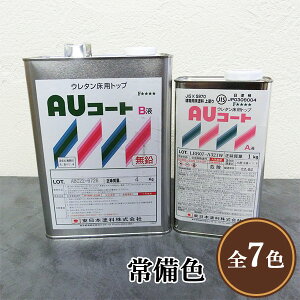 AUコート　常備色　艶有り　5kgセット　東日本塗料/コンクリート床/アクリルウレタン/防塵塗料/耐油性/耐薬品性/耐候性/屋外使用可