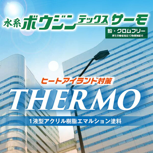 水系ボウジンテックスサーモ 15kg (約16平米/2回塗り) 路面/ヒートアイランド/水系塗料/遮熱効果/防滑仕上/水谷ペイント