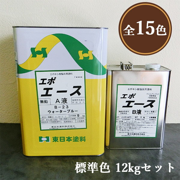 エポエース　艶有り　標準色　各容量(4kgセット・12kgセット)　床用塗料/施工性/耐薬品性/硬化性/美装性/モルタル/コンクリート/東日本塗料