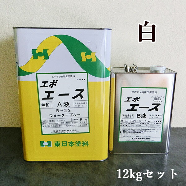 エポエース　艶有り　白色　12kgセット(40平米/2回塗り)　床用塗料/施工性/耐薬品性/硬化性/美装性/モルタル/コンクリート/東日本塗料