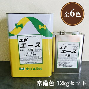 エポエース　艶有り　常備色　各容量(4kgセット・12kgセット)　床用塗料/施工性/耐薬品性/硬化性/美装性/モルタル/コンクリート/東日本塗料