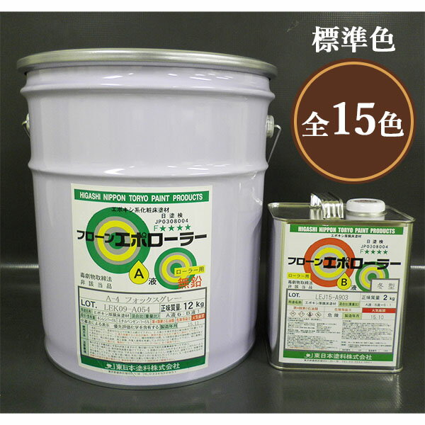 フローンエポローラー　艶有り　標準色　14kgセット(17〜23平米/1回塗り)　フローン/床用塗料/塗膜厚/耐衝撃性/耐久性/耐薬品性/耐摩耗性/防塵性/東日本塗料