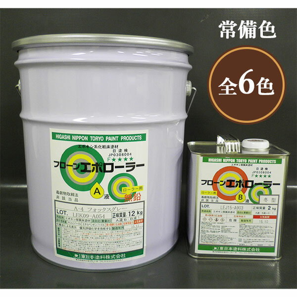 フローンエポローラー　艶有り　常備色　14kgセット(17〜23平米/1回塗り)　フローン/床用塗料/塗膜厚/耐衝撃性/耐久性/耐薬品性/耐摩耗性/防塵性/東日本塗料