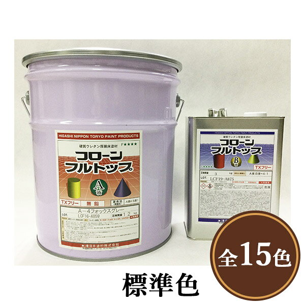 フローンフルトップ　標準色　15kgセット(A液12kg:B液3kg)　東日本塗料/床仕上げ材...