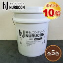 NURUCON(ヌルコン) 高濃度 15L(約22～70平米/2回塗り) タイハク/コンクリート化粧/土間コンクリート/ブロック塀/コンクリート用化粧剤/塗り替え/打ちっぱなし/塗装/ローラー塗り