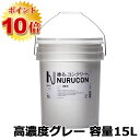 NURUCON(ヌルコン) 高濃度 グレー 15L(約22～70平米/2回塗り) タイハク/コンクリート化粧/土間コンクリート/ブロック塀/コンクリート用化粧剤/塗り替え/打ちっぱなし/塗装/ローラー塗り