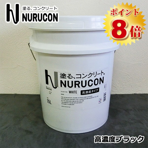 NURUCON(ヌルコン)　高濃度　ブラック　15L(約22〜70平米/2回塗り)　タイハク/コンクリート化粧/土間コンクリート/ブロック塀/コンクリート用化粧剤/塗り替え/打ちっぱなし/塗装/ローラー塗り