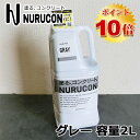 NURUCON(ヌルコン) グレー 2L(約3～10平米/3回塗り) タイハク/コンクリート化粧/土間コンクリート/ブロック塀/コンクリート用化粧剤/塗り替え/打ちっぱなし/塗装/ローラー塗り