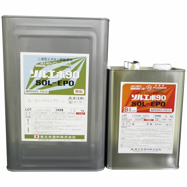 ソルエポ90　常備色　艶有り　18kgセット(約60平米/2回塗り)　東日本塗料/コンクリート床/エポキシ/耐油性/耐薬品性/防塵塗料/保護塗料