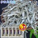 瀬戸内海産お徳用にぼしいりこ5袋セット