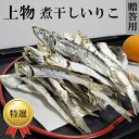 【上物】瀬戸内海産 煮干いりこ 250g