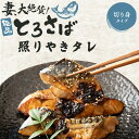 妻大絶賛のトロさば 照りやきタレ漬け15切 切り身 腹骨取り